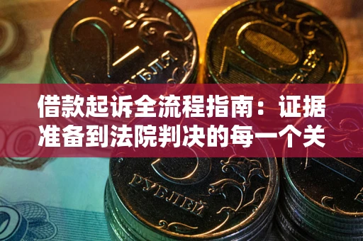 北京借款起诉全流程指南：证据准备到法院判决的每一个关键步骤