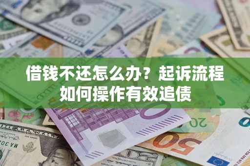 北京借钱不还怎么办？起诉流程如何操作有效追债