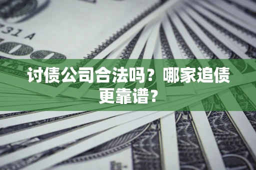 北京讨债公司合法吗？哪家追债更靠谱？