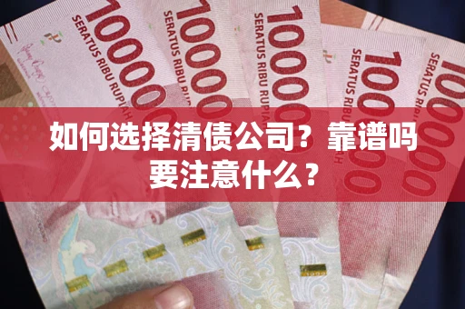 北京如何选择清债公司？靠谱吗要注意什么？