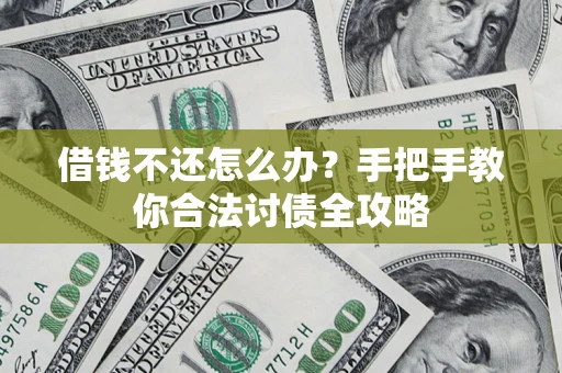 北京借钱不还怎么办？手把手教你合法讨债全攻略