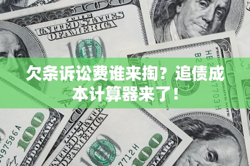 北京欠条诉讼费谁来掏？追债成本计算器来了！