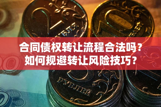 北京合同债权转让流程合法吗？如何规避转让风险技巧？