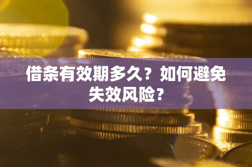 北京借条有效期多久？如何避免失效风险？