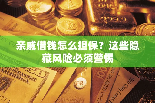北京亲戚借钱怎么担保？这些隐藏风险必须警惕