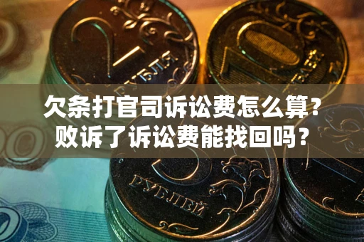 北京欠条打官司诉讼费怎么算？败诉了诉讼费能找回吗？