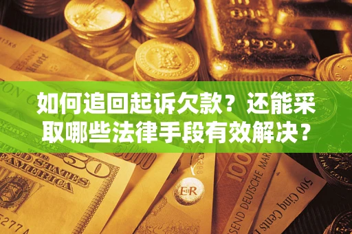 北京如何追回起诉欠款？还能采取哪些法律手段有效解决？