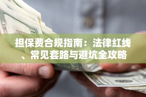北京担保费合规指南：法律红线、常见套路与避坑全攻略