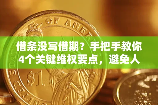 北京借条没写借期？手把手教你4个关键维权要点，避免人财两空