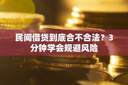 北京民间借贷到底合不合法？3分钟学会规避风险