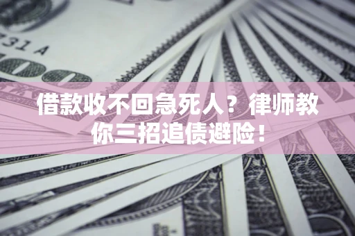 北京借款收不回急死人？律师教你三招追债避险！