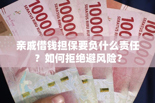 北京亲戚借钱担保要负什么责任？如何拒绝避风险？