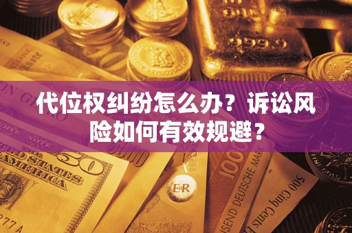 北京代位权纠纷怎么办？诉讼风险如何有效规避？