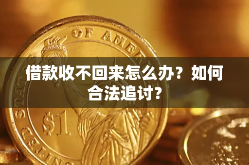 北京借款收不回来怎么办？如何合法追讨？