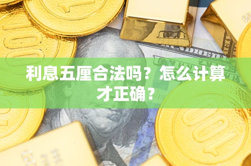 北京利息五厘合法吗？怎么计算才正确？