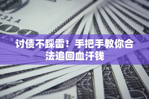 北京讨债不踩雷！手把手教你合法追回血汗钱