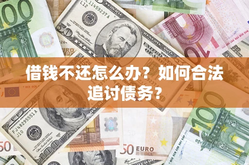 北京借钱不还怎么办？如何合法追讨债务？