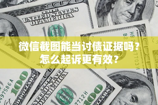 北京微信截图能当讨债证据吗？怎么起诉更有效？