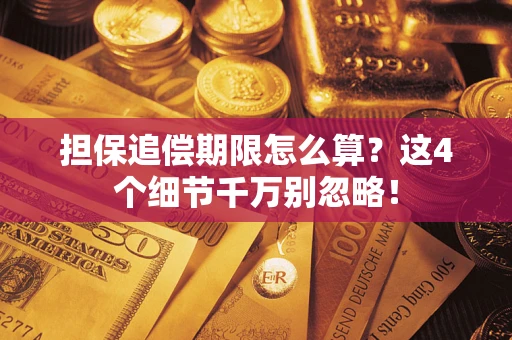 北京担保追偿期限怎么算?这4个细节千万别忽略! 北京担保追偿期限怎么算?这4个细节千万别忽略!