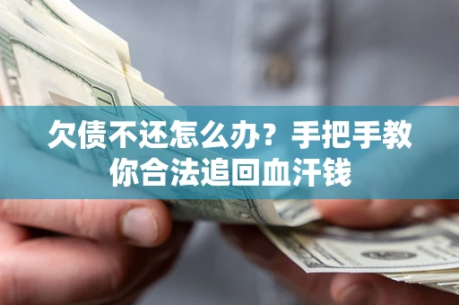 北京欠债不还怎么办?手把手教你合法追回血汗钱 北京欠债不还怎么办?手把手教你合法追回血汗钱