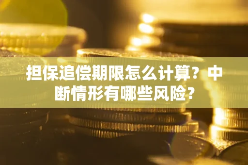 北京担保追偿期限怎么计算？中断情形有哪些风险？