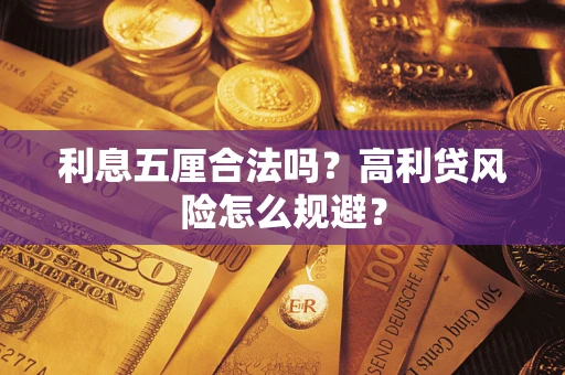 北京利息五厘合法吗？高利贷风险怎么规避？