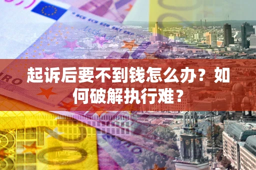 北京起诉后要不到钱怎么办？如何破解执行难？
