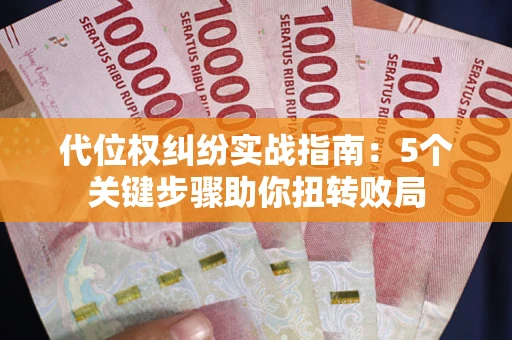 北京代位权纠纷实战指南：5个关键步骤助你扭转败局