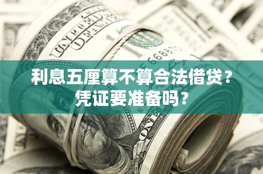 北京利息五厘算不算合法借贷？凭证要准备吗？