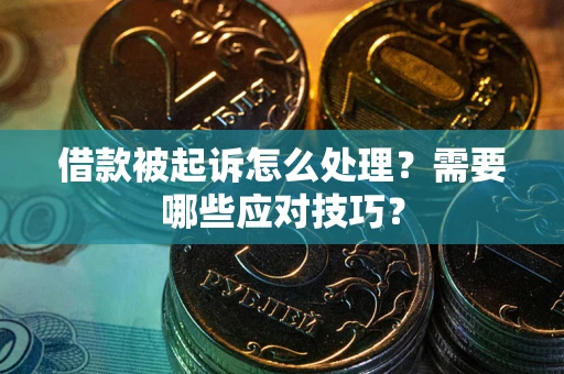 北京借款被起诉怎么处理？需要哪些应对技巧？