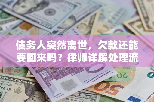北京债务人突然离世，欠款还能要回来吗？律师详解处理流程