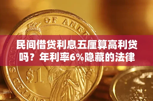 北京民间借贷利息五厘算高利贷吗？年利率6%隐藏的法律风险全解析