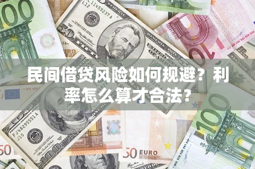北京民间借贷风险如何规避？利率怎么算才合法？