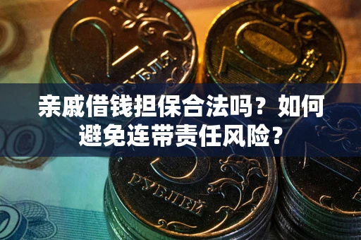 北京亲戚借钱担保合法吗？如何避免连带责任风险？