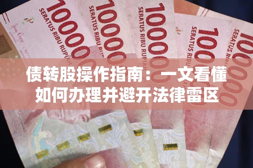 北京债转股操作指南：一文看懂如何办理并避开法律雷区