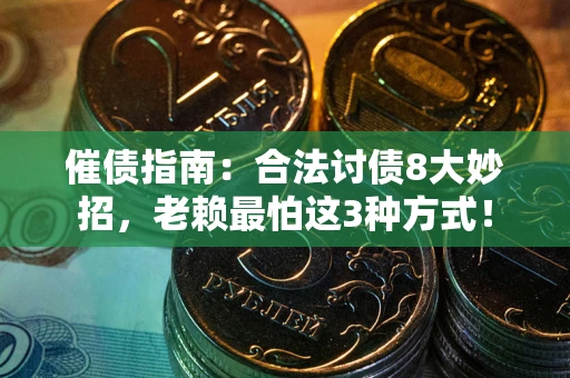 北京催债指南：合法讨债8大妙招，老赖最怕这3种方式！