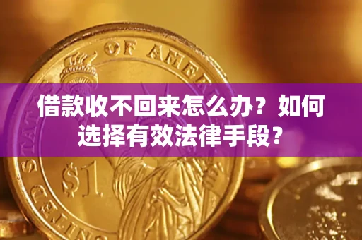 北京借款收不回来怎么办？如何选择有效法律手段？