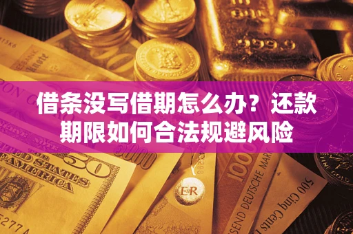 北京借条没写借期怎么办？还款期限如何合法规避风险