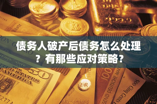 北京债务人破产后债务怎么处理？有那些应对策略？